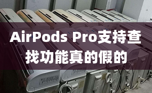 AirPods Pro支持查找功能真的假的