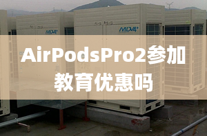 AirPodsPro2參加教育優(yōu)惠嗎