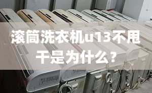 滾筒洗衣機(jī)u13不甩干是為什么？