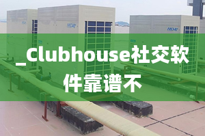 _Clubhouse社交軟件靠譜不