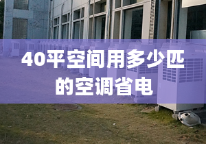 40平空間用多少匹的空調(diào)省電