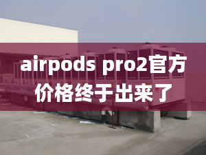 airpods pro2官方價(jià)格終于出來了