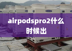 airpodspro2什么時(shí)候出