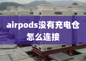 airpods沒(méi)有充電倉(cāng)怎么連接