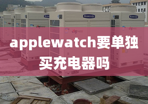 applewatch要單獨(dú)買充電器嗎