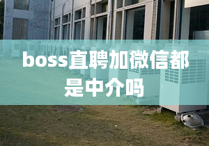 boss直聘加微信都是中介嗎