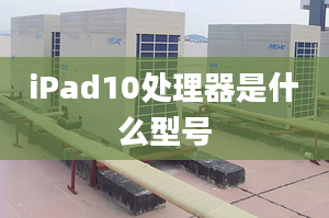 iPad10處理器是什么型號(hào)