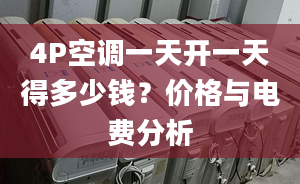 4P空調(diào)一天開一天得多少錢？價格與電費分析