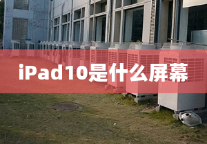 iPad10是什么屏幕