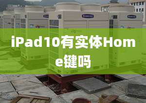 iPad10有實體Home鍵嗎