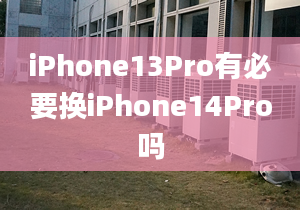 iPhone13Pro有必要換iPhone14Pro嗎