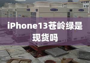 iPhone13蒼嶺綠是現(xiàn)貨嗎