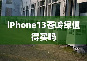 iPhone13蒼嶺綠值得買嗎