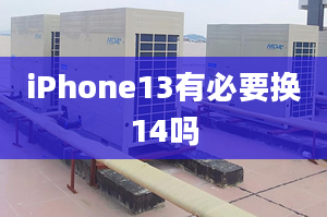 iPhone13有必要換14嗎