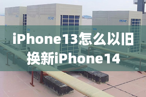 iPhone13怎么以舊換新iPhone14