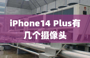 iPhone14 Plus有幾個攝像頭