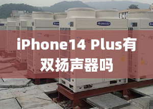 iPhone14 Plus有雙揚(yáng)聲器嗎