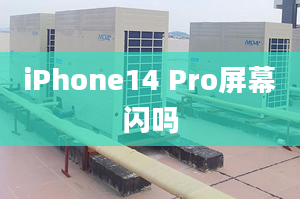 iPhone14 Pro屏幕閃嗎