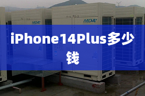 iPhone14Plus多少錢