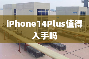 iPhone14Plus值得入手嗎