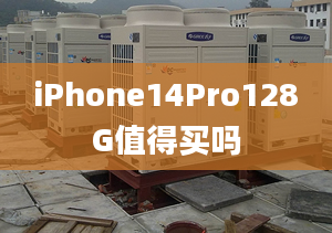 iPhone14Pro128G值得買嗎