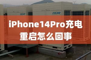 iPhone14Pro充電重啟怎么回事