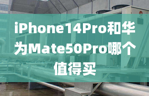 iPhone14Pro和華為Mate50Pro哪個(gè)值得買