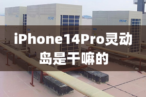 iPhone14Pro靈動(dòng)島是干嘛的