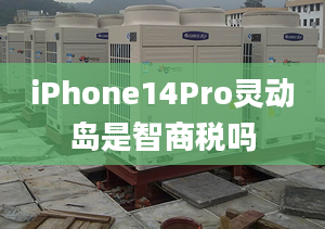 iPhone14Pro靈動(dòng)島是智商稅嗎