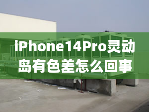 iPhone14Pro靈動(dòng)島有色差怎么回事