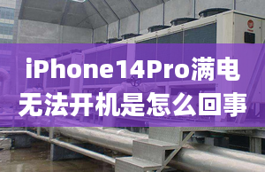 iPhone14Pro滿電無(wú)法開機(jī)是怎么回事