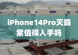 iPhone14Pro滅霸紫值得入手嗎