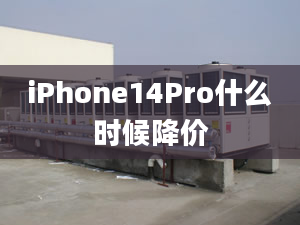 iPhone14Pro什么時(shí)候降價(jià)