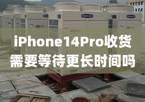 iPhone14Pro收貨需要等待更長(zhǎng)時(shí)間嗎