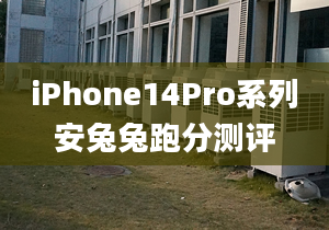 iPhone14Pro系列安兔兔跑分測(cè)評(píng)