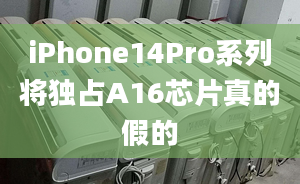 iPhone14Pro系列將獨(dú)占A16芯片真的假的