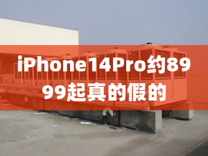 iPhone14Pro約8999起真的假的