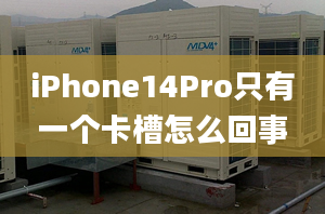 iPhone14Pro只有一個(gè)卡槽怎么回事