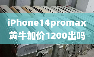 iPhone14promax黃牛加價(jià)1200出嗎