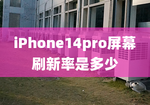 iPhone14pro屏幕刷新率是多少