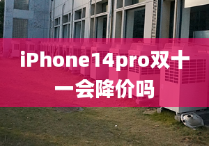 iPhone14pro雙十一會(huì)降價(jià)嗎