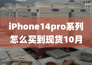 iPhone14pro系列怎么買(mǎi)到現(xiàn)貨10月