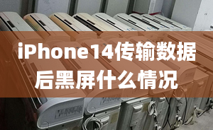 iPhone14傳輸數(shù)據(jù)后黑屏什么情況