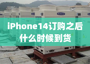 iPhone14訂購之后什么時(shí)候到貨