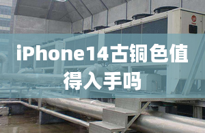 iPhone14古銅色值得入手嗎