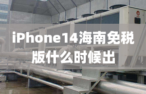 iPhone14海南免稅版什么時候出