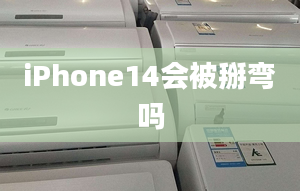 iPhone14會(huì)被掰彎嗎