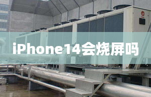 iPhone14會(huì)燒屏嗎