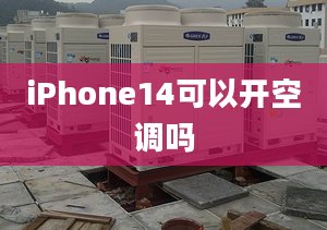 iPhone14可以開(kāi)空調(diào)嗎