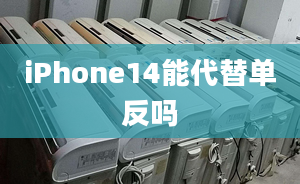 iPhone14能代替單反嗎